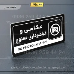 نشانگر راهنما مولتی عکاسی و فیلمبرداری ممنوع - Image 17